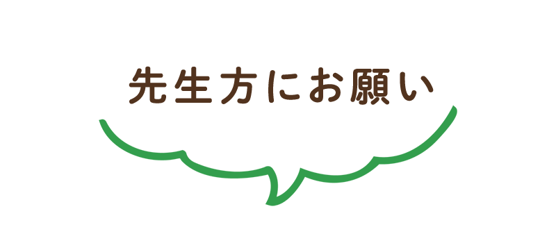 先生方にお願い