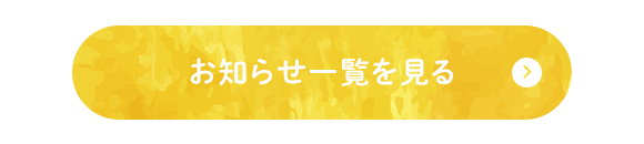 お知らせ一覧を見る