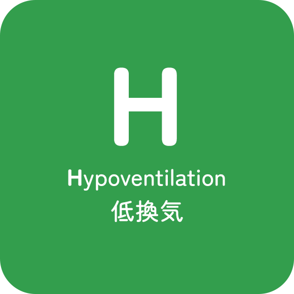 低換気（呼吸異常） Hypoventilation