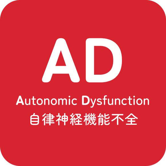 自律神経機能不全 Autonomic Dysfunction