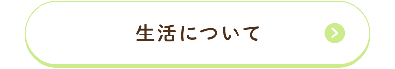 生活について