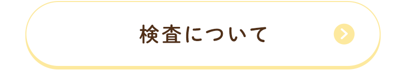 検査について