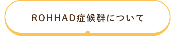 ROHHAD症候群について