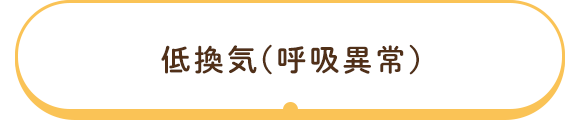 低換気（呼吸異常）