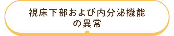 視床下部および内分泌機能の異常