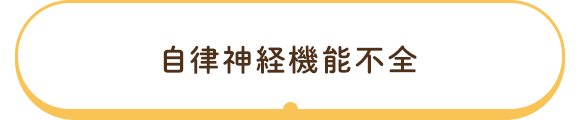 自律神経機能不全
