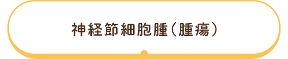 神経節細胞腫（腫瘍）