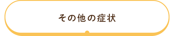 その他の症状