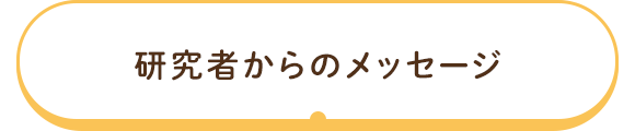 研究者からのメッセージ