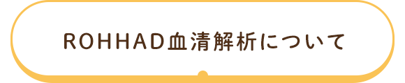  ROHHAD血清解析について
