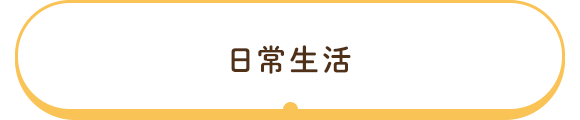日常生活