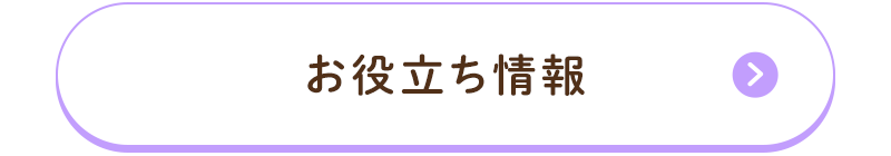 お役立ち情報