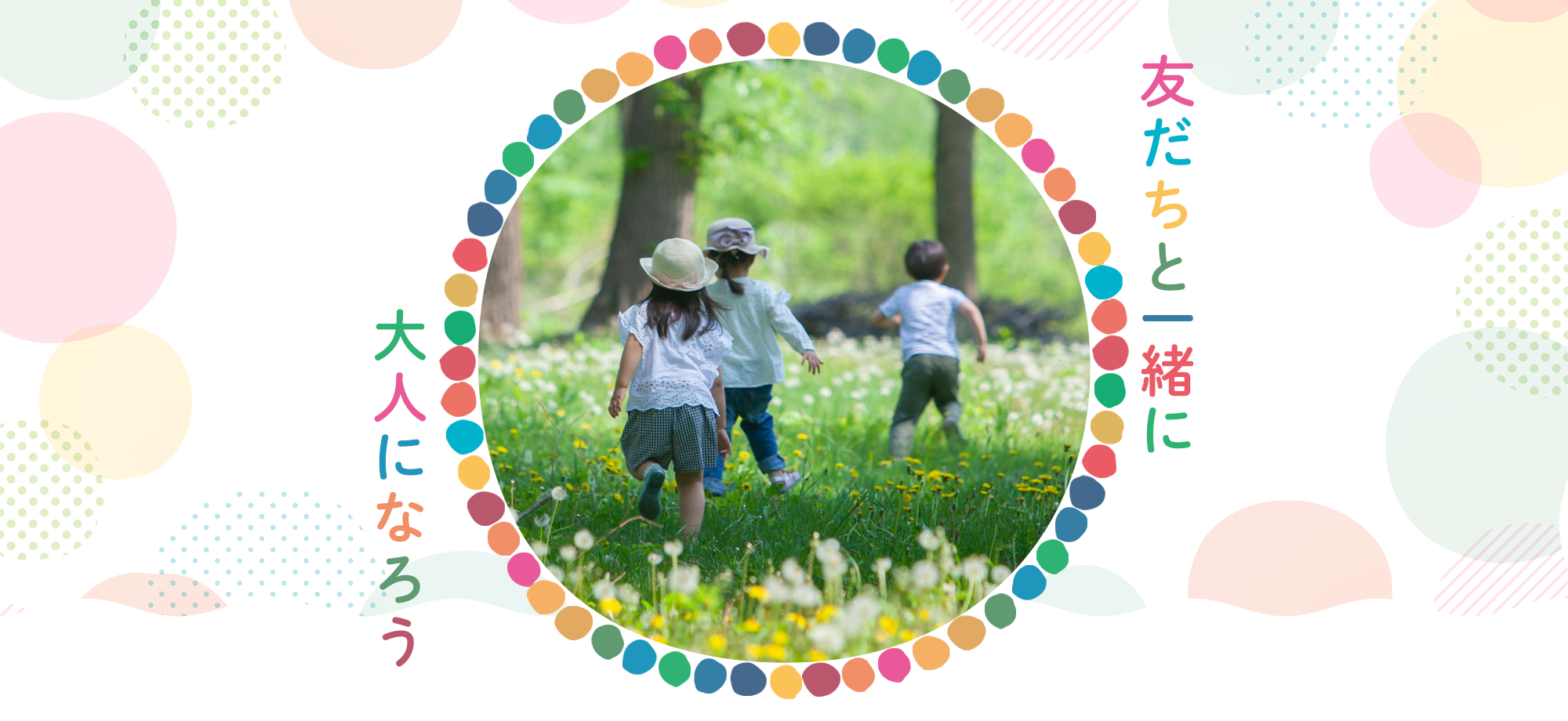 友だちと一緒に大人になろう