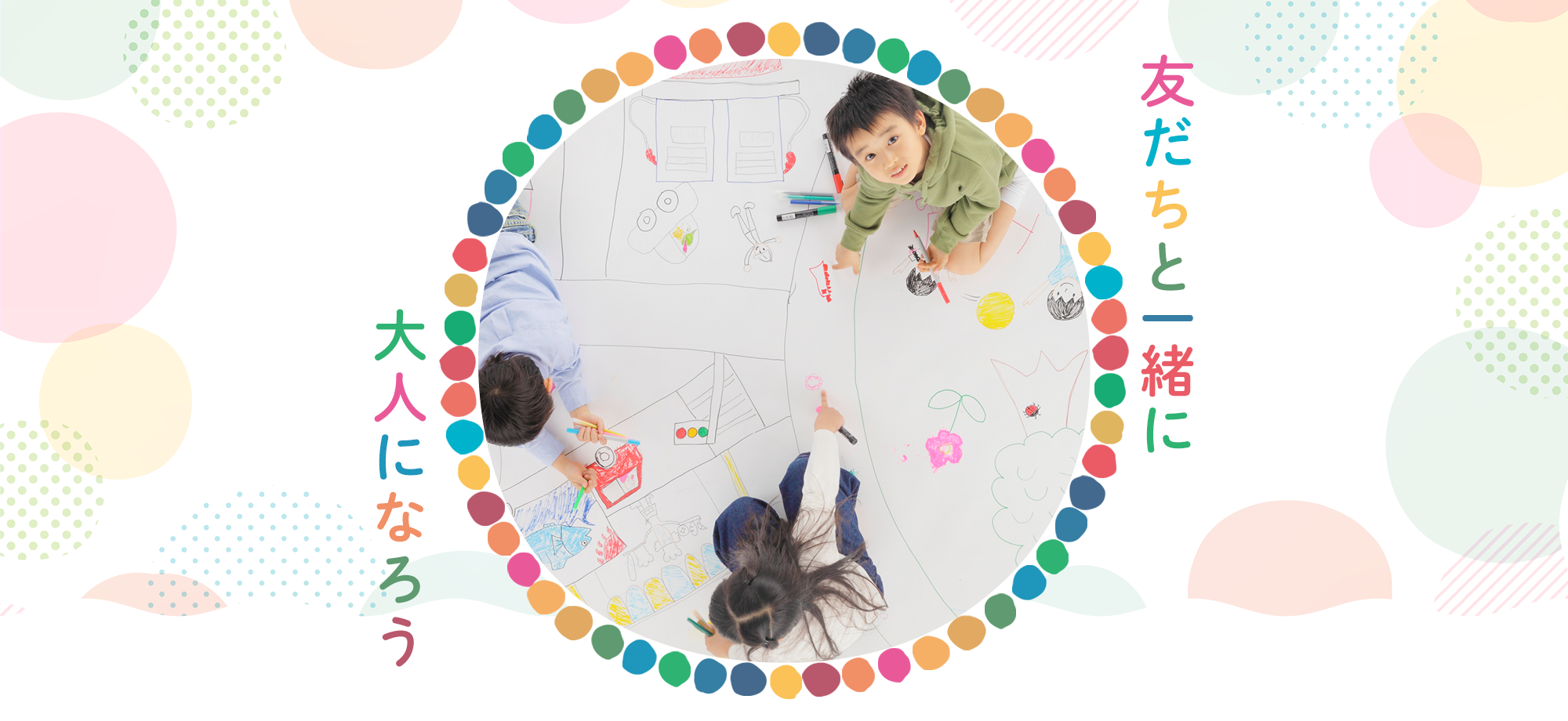 友だちと一緒に大人になろう