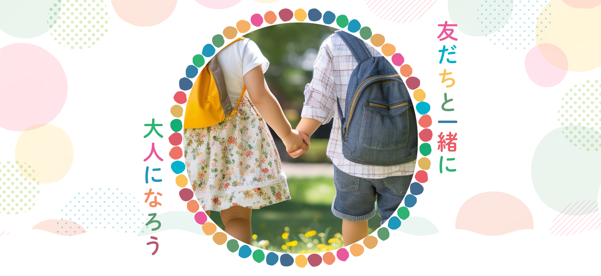 友だちと一緒に大人になろう