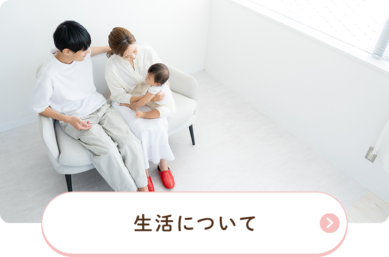 生活について