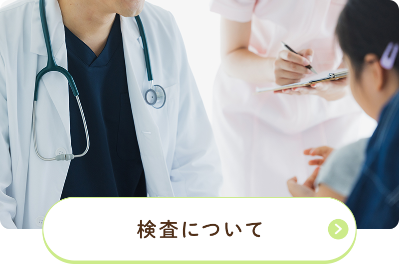 検査について