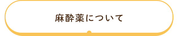 麻酔薬について