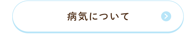 病気について
