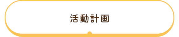 活動計画