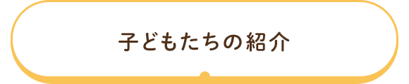 子どもたちの紹介