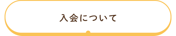 入会について