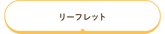 リーフレット