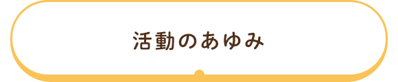 活動のあゆみ