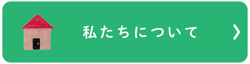 私たちについて