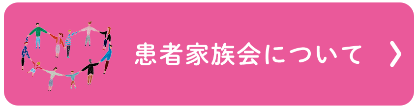 患者家族会について