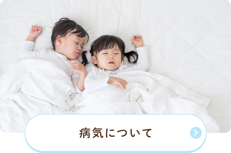 病気について