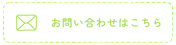 お問い合わせはこちら