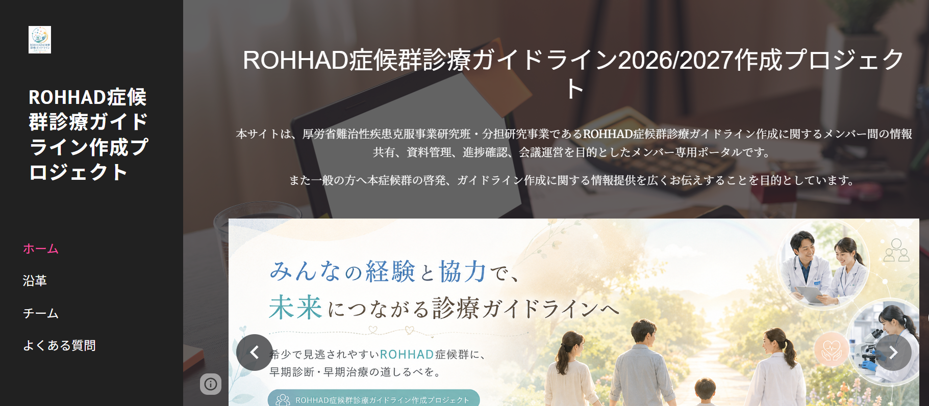 ROHHAD症候群診療ガイドラインプロジェクト